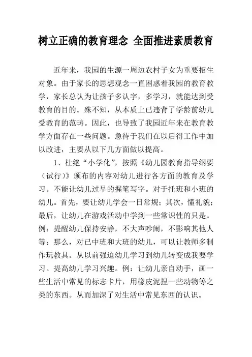 树立正确的教育理念全面推进素质教育