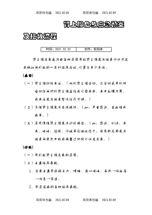 肾上腺危象应急预案及抢救流程之欧阳体创编
