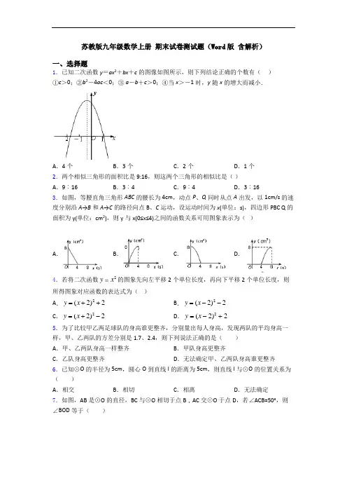 苏教版九年级数学上册 期末试卷测试题(Word版 含解析)
