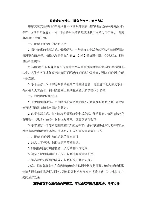眼睛黄斑变性白内障如何治疗,治疗方法