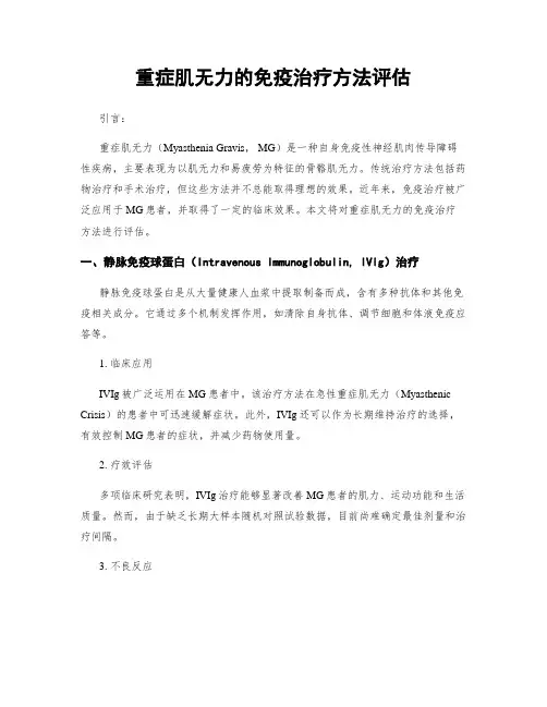 重症肌无力的免疫治疗方法评估