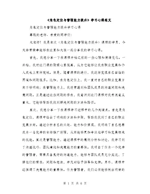 《角色定位与管理能力提升》学习心得范文(2篇)