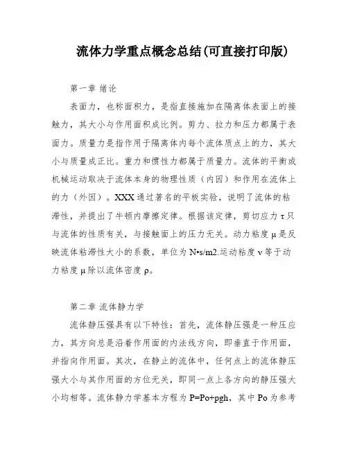 流体力学重点概念总结(可直接打印版)