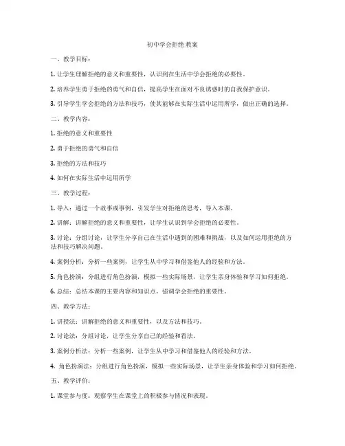 初中学会拒绝 教案