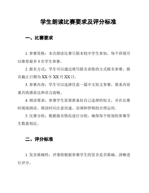 学生朗读比赛要求及评分标准