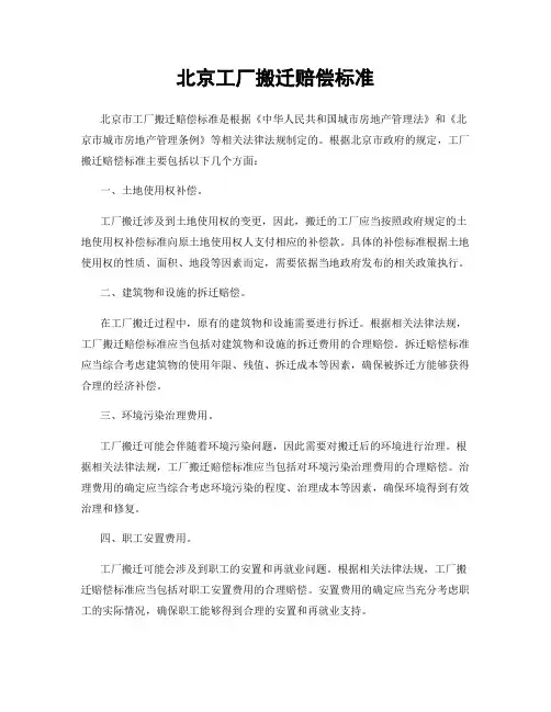 北京工厂搬迁赔偿标准