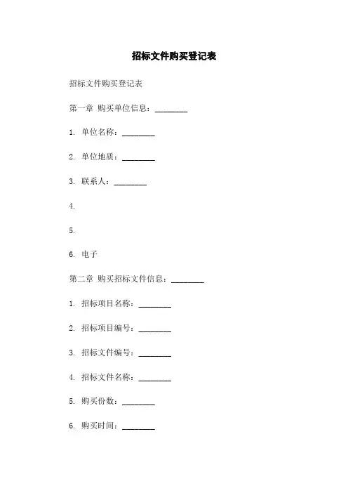 招标文件购买登记表