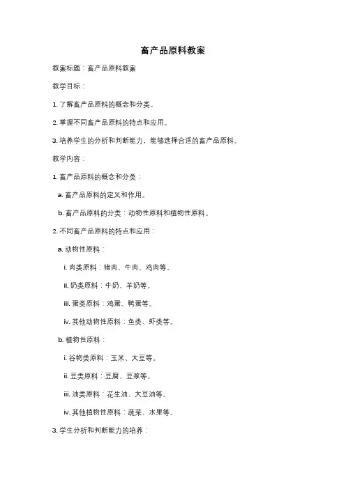 畜产品原料教案