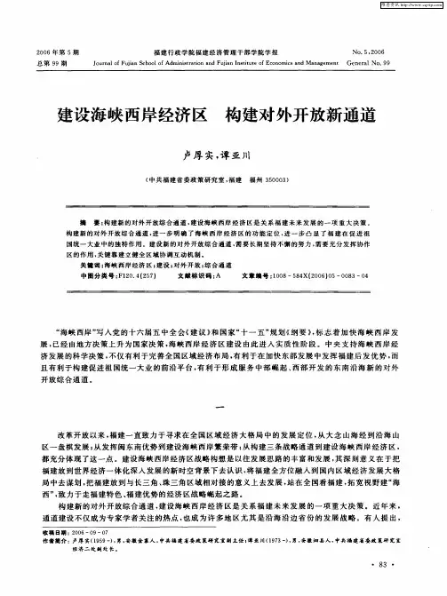 建设海峡西岸经济区 构建对外开放新通道