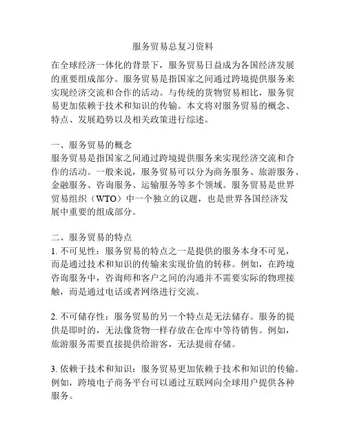 服务贸易总复习资料