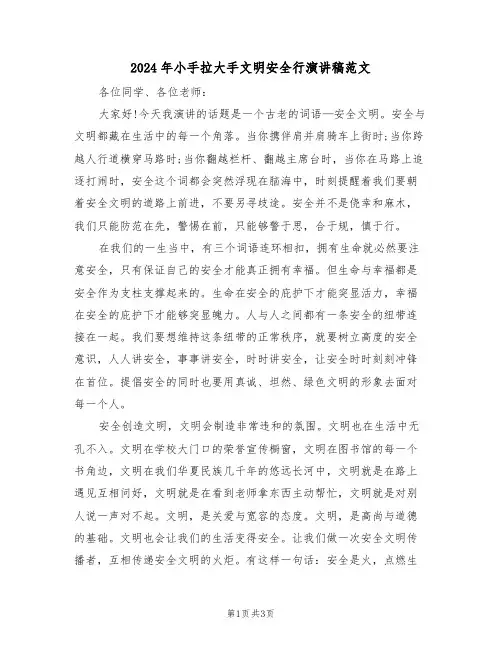 2024年小手拉大手文明安全行演讲稿范文(二篇)