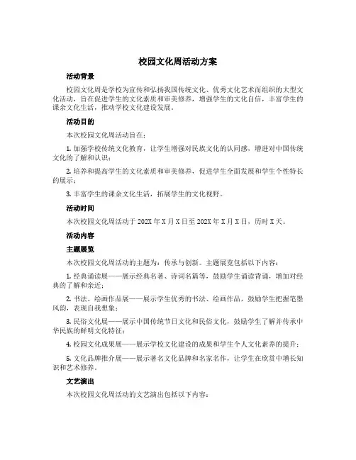 校园文化周活动方案