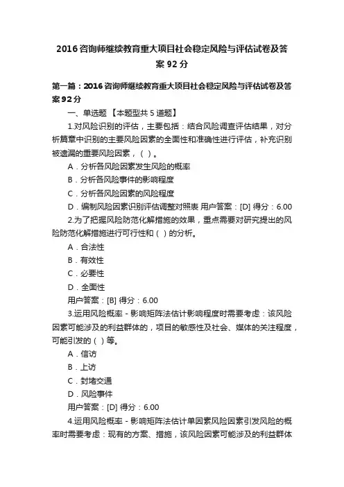 2016咨询师继续教育重大项目社会稳定风险与评估试卷及答案92分