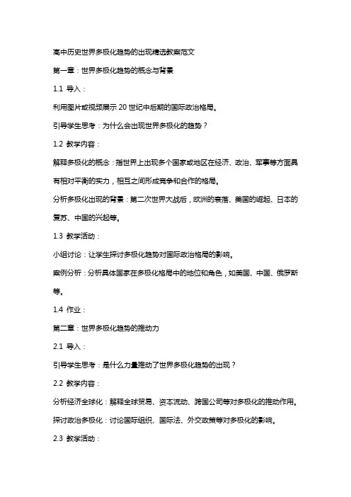 高中历史世界多极化趋势的出现教案范文