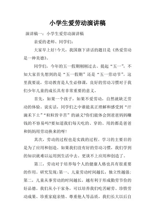 小学生爱劳动演讲稿