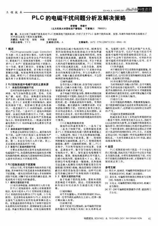 PLC的电磁干扰问题分析及解决策略