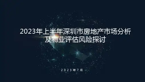 2023年上半年深圳市房地产市场分析报告及物业评估风险探讨