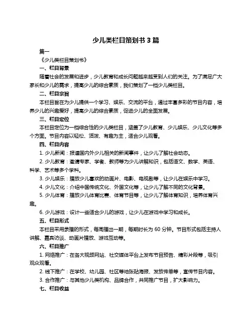 少儿类栏目策划书3篇