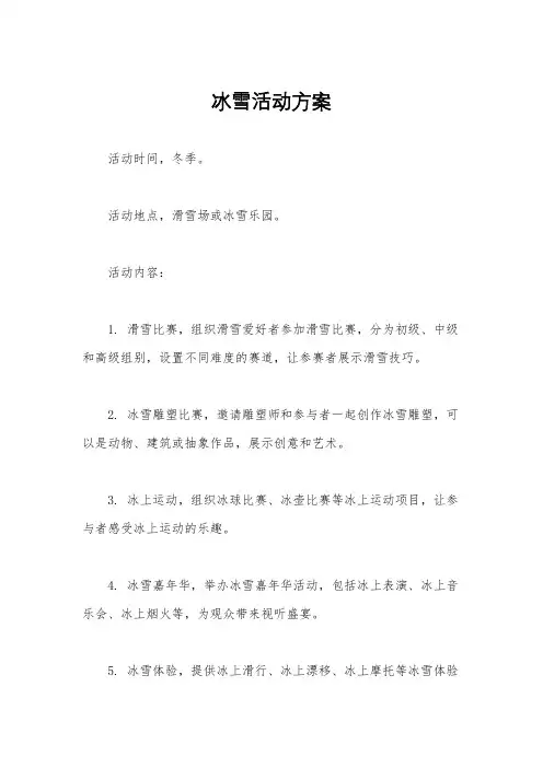 冰雪活动方案