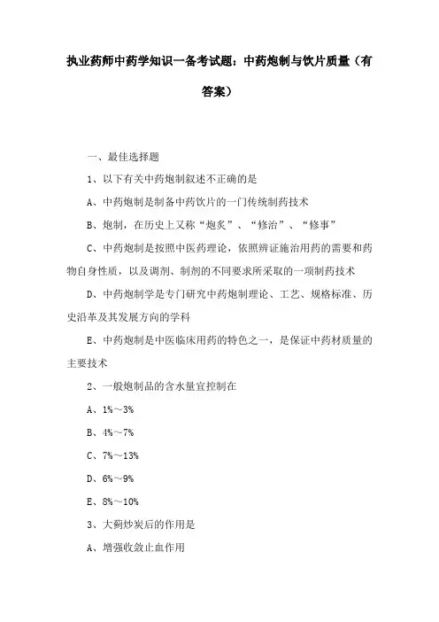 (精)执业药师中药学知识一备考试题：中药炮制与饮片质量(有答案)