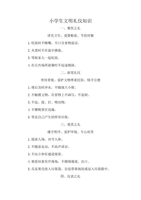 小学生文明礼仪知识