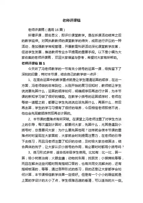 老师评课稿（通用16篇）