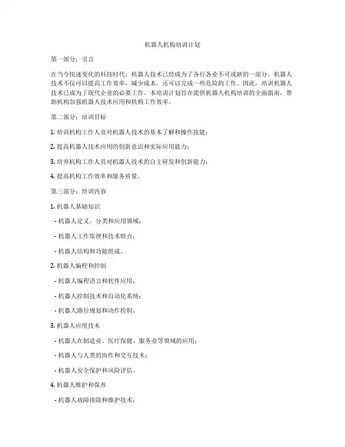 机器人机构培训计划