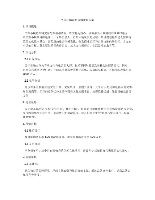 文旅小镇项目营销策划方案