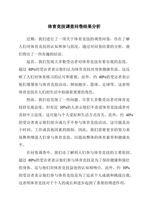 体育竞技调查问卷结果分析