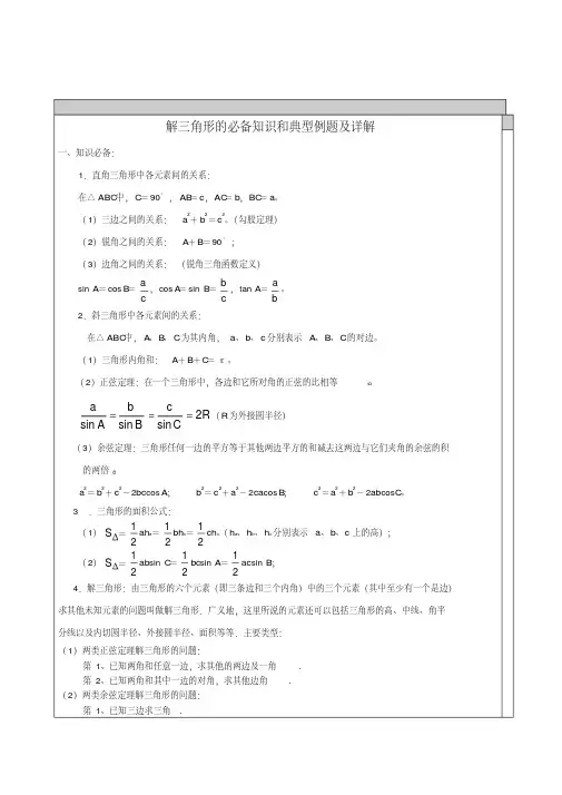 高中数学-解三角形知识点汇总及典型例题