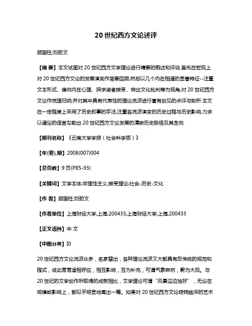 20世纪西方文论述评