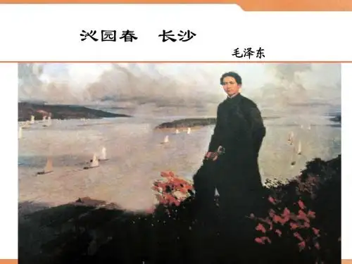 沁园春长沙