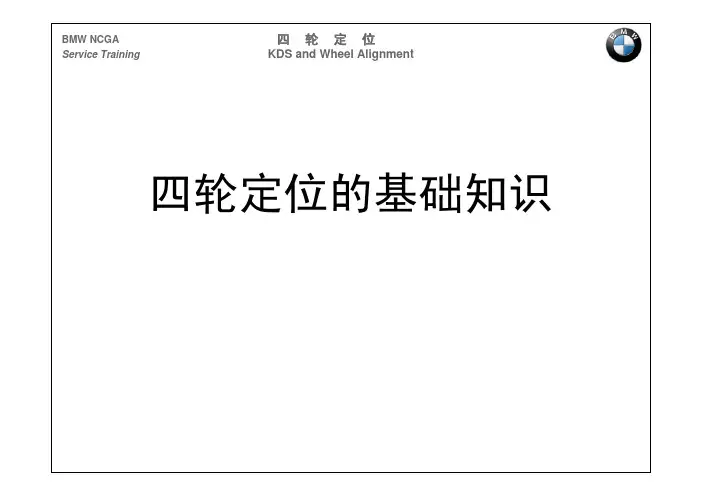 四轮定位教材一