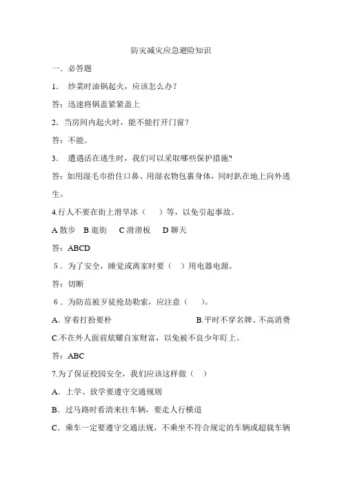 防灾减灾应急避险知识问卷
