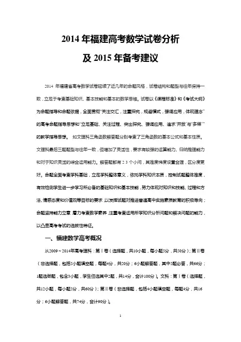 2014年福建省高考数学分析及2015年备考建议