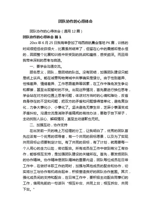 团队协作的心得体会（通用12篇）