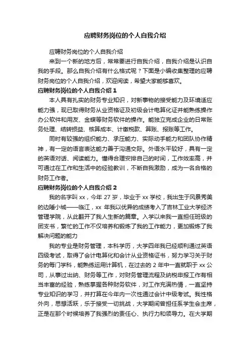 应聘财务岗位的个人自我介绍