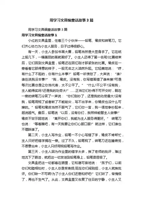 用学习文具编童话故事3篇