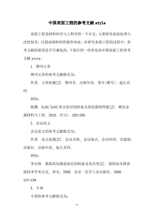 中国表面工程的参考文献style