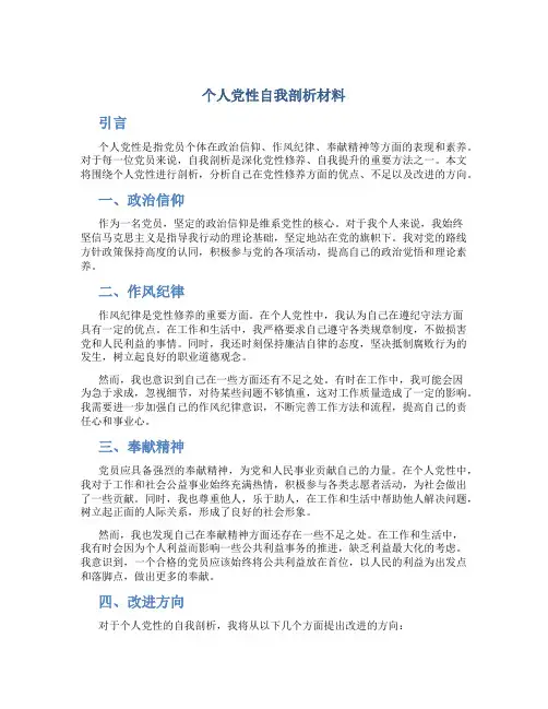 个人党性自我剖析材料