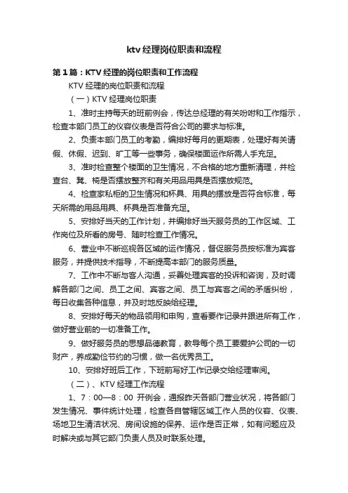 ktv经理岗位职责和流程