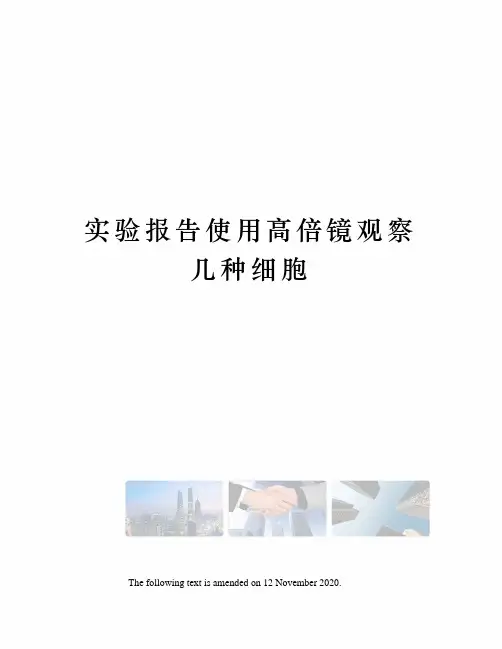 实验报告使用高倍镜观察几种细胞