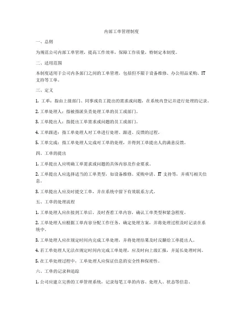 内部工单管理制度