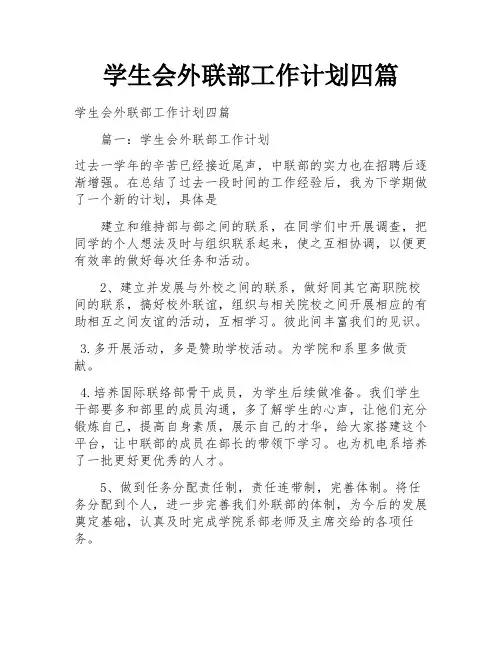 学生会外联部工作计划四篇