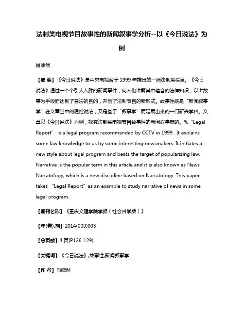 法制类电视节目故事性的新闻叙事学分析--以《今日说法》为例