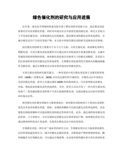 绿色催化剂的研究与应用进展