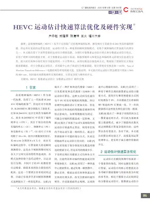 HEVC运动估计快速算法优化及硬件实现