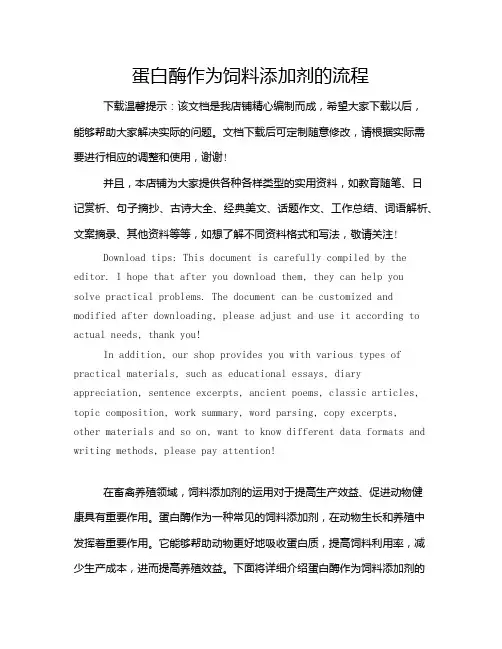 蛋白酶作为饲料添加剂的流程