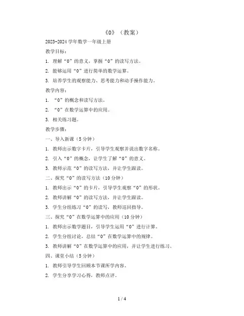 《0》(教案)2023-2024学年数学一年级上册