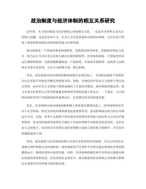 政治制度与经济体制的相互关系研究